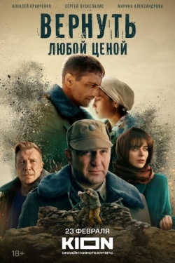 Постер сериала Вернуть любой ценой (2024)