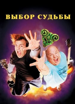 Постер фильма Tenacious D: Медиатор судьбы (2006)