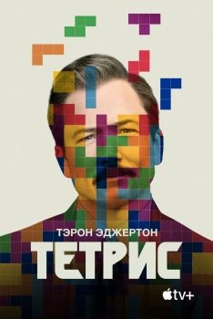 Постер фильма Тетрис (2022)