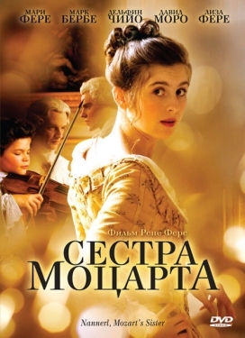 Постер фильма Наннерль, сестра Моцарта (2010)