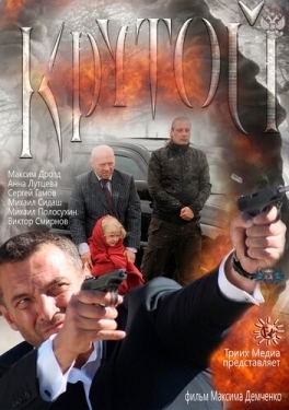 Постер фильма Крутой (2012)