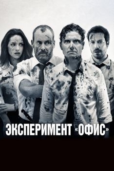 Постер фильма Эксперимент «Офис» (2017)