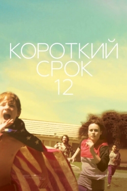 Постер фильма Короткий срок 12 (2013)