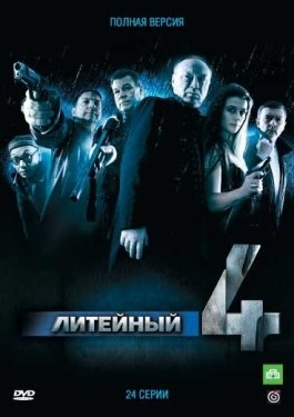 Постер сериала Литейный (2008)