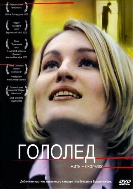 Постер фильма Гололед (2003)