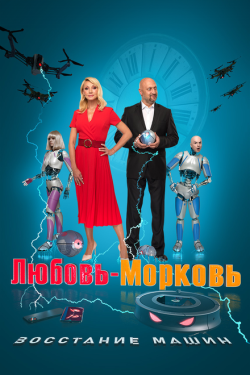 Постер фильма Любовь-морковь: Восстание машин (2023)