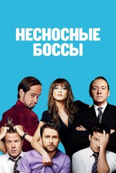 Постер фильма Несносные боссы (2011)