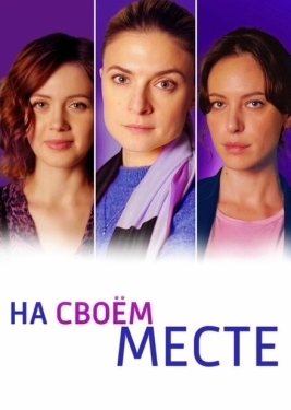 Постер сериала На своём месте (2023)