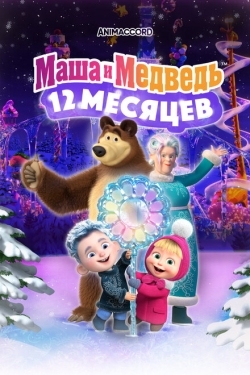 Постер мультфильма Маша и Медведь в кино: 12 месяцев (2022)