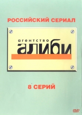 Постер сериала Агентство «Алиби» (2007)