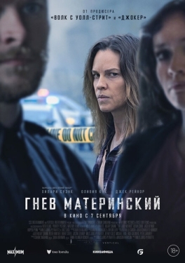 Постер фильма Гнев материнский (2023)