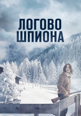 Постер фильма Логово шпиона (2023)