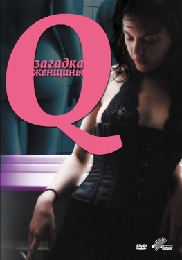 Постер фильма Q: Загадка женщины (2011)