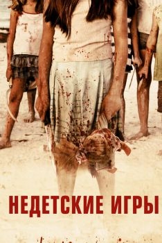 Постер фильма Недетские игры (2011)