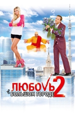 Постер фильма Любовь в большом городе 2 (2010)