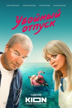 Постер сериала Убойный отпуск (2024)