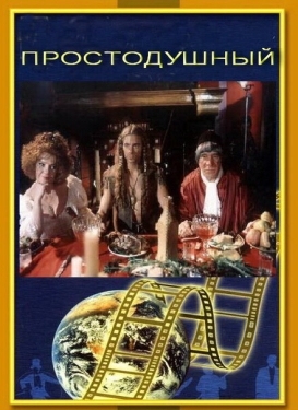 Постер фильма Простодушный (1994)