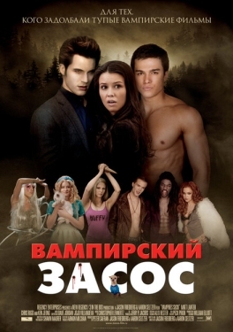 Постер фильма Вампирский засос (2010)