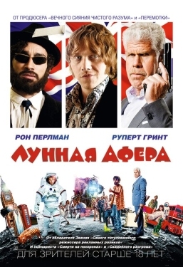 Постер фильма Лунная афера (2015)