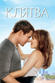 Постер фильма Клятва (2012)