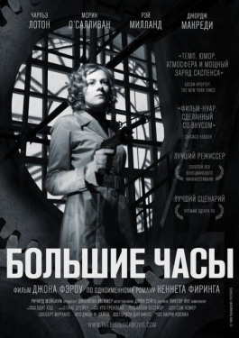 Постер фильма Большие часы (1948)