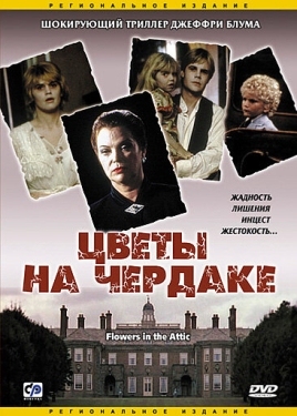 Постер фильма Цветы на чердаке (1987)