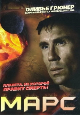 Постер фильма Марс (1996)