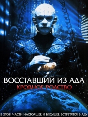 Постер фильма Восставший из ада 4: Кровавое наследие (1996)