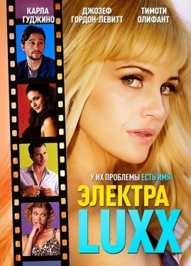 Постер фильма Электра Luxx (2010)