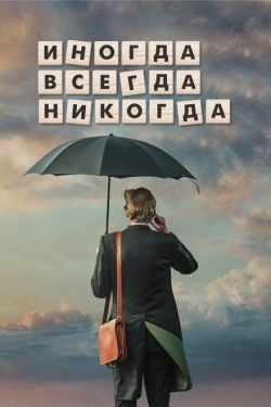 Постер фильма Иногда Всегда Никогда (2018)