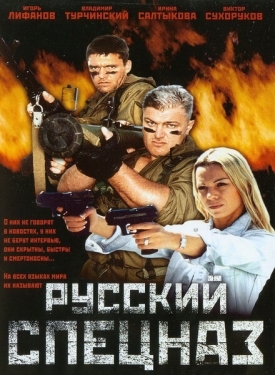 Постер фильма Русский спецназ (2002)