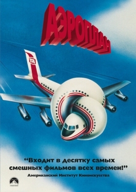 Постер фильма Аэроплан (1980)