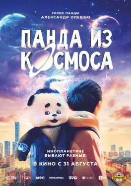 Постер фильма Панда из космоса (2022)