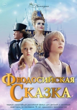 Постер фильма Феодосийская сказка (2021)