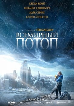 Постер фильма Всемирный потоп (2023)