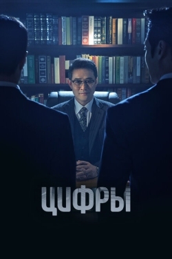 Постер сериала Цифры (2023)