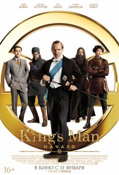 Постер фильма King's Man: Начало (2021)