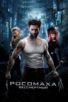 Постер фильма Росомаха: Бессмертный (2013)