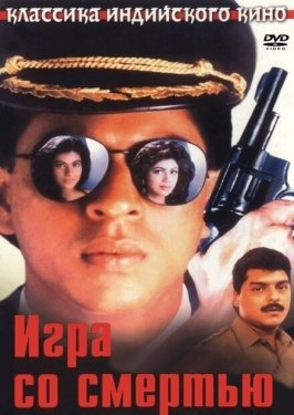 Постер фильма Игра со смертью (1993)