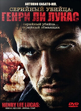 Постер фильма Серийный убийца: Генри Ли Лукас (2009)