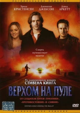 Постер фильма Верхом на пуле (2004)