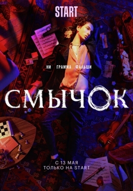 Постер сериала Смычок (2022)