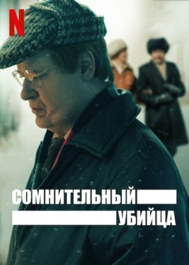 Постер сериала Сомнительный убийца (2021)