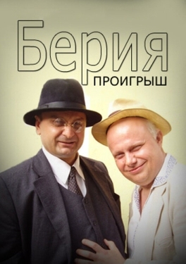 Постер сериала Берия. Проигрыш (2010)