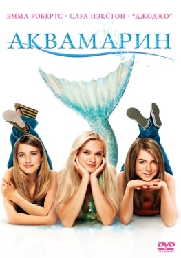 Постер фильма Аквамарин (2006)