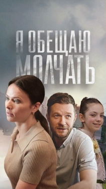 Постер сериала Я обещаю молчать (2024)