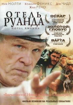 Постер фильма Отель «Руанда» (2004)