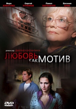 Постер фильма Любовь, как мотив (2008)