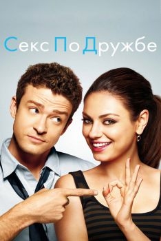 Постер фильма Секс по дружбе (2011)