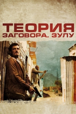 Постер фильма Теория заговора (2013)